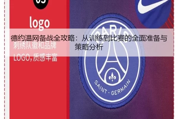 德约温网备战全攻略：从训练到比赛的全面准备与策略分析